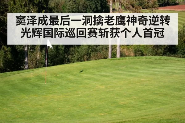 golf course green flagstick