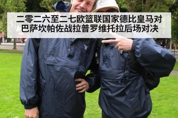 二零二六至二七欧篮联国家德比皇马对巴萨坎帕佐战拉普罗维托拉后场对决
