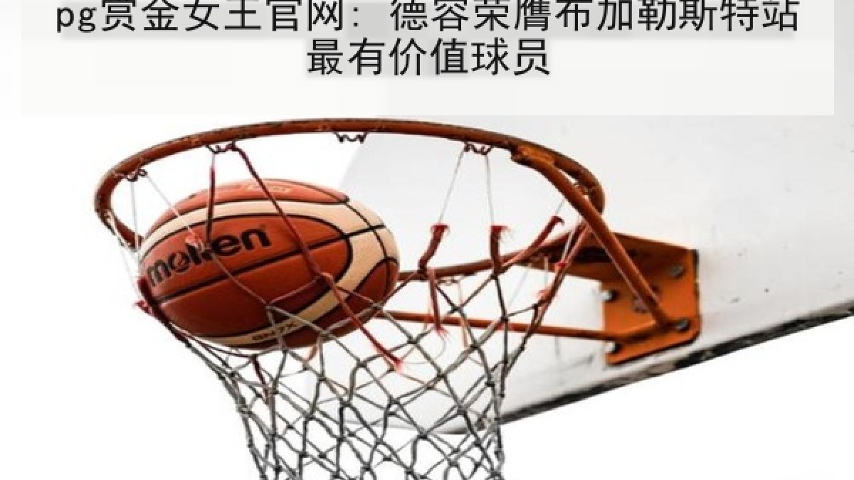 pg赏金女王官网: 德容荣膺布加勒斯特站最有价值球员