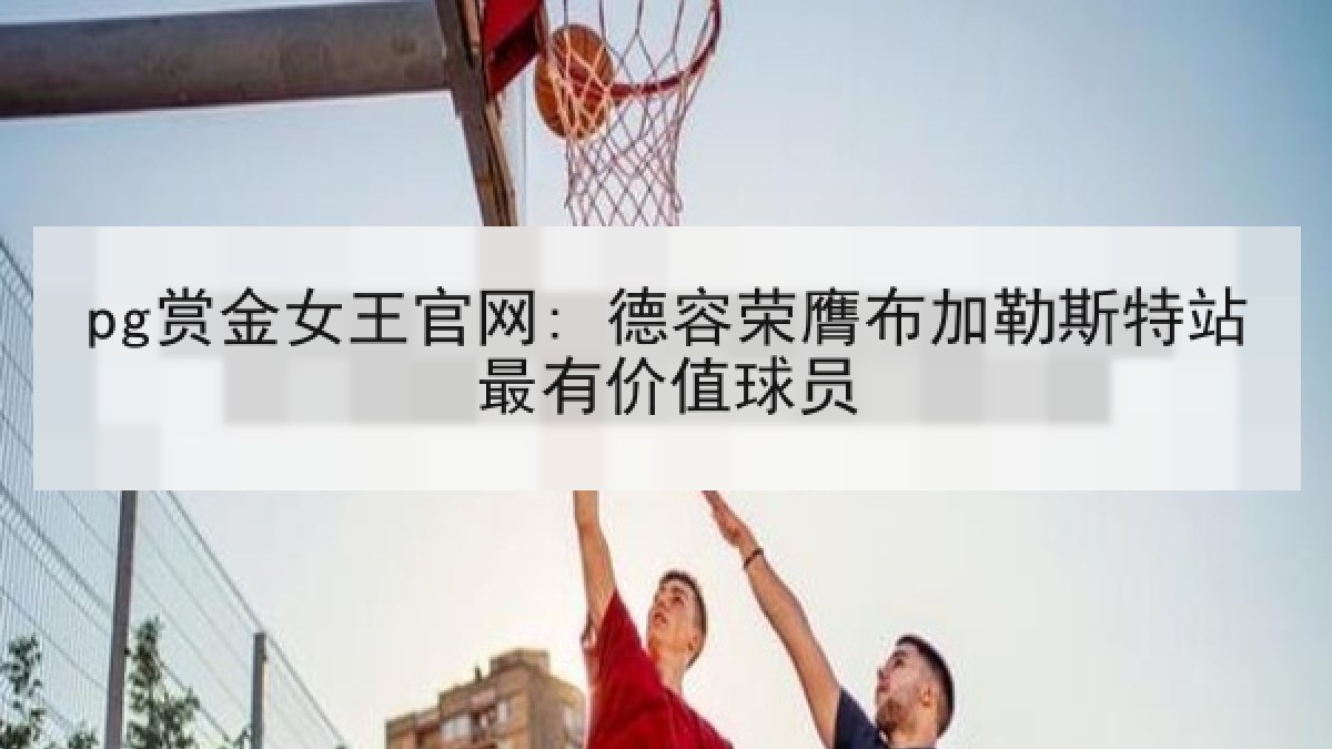 pg赏金女王官网: 德容荣膺布加勒斯特站最有价值球员