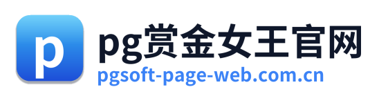 pg赏金女王官网